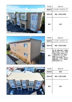 苫小牧市勇払　レインボーハウスマリーナの施工前調査帳